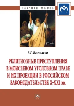 Религиозные преступления в Моисеевом уголовном праве и их проекции в российском законодательстве X-XXI вв, Виктор Беспалько