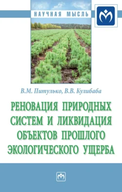 Реновация природных систем и ликвидация объектов прошлого экологического ущерба Виктор Питулько и Валерий Кулибаба