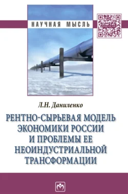 Рентно-сырьевая модель экономики России и проблемы ее неоиндустриальной трансформации, Людмила Даниленко