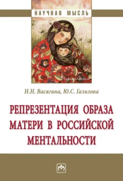 Репрезентация образа матери в российской ментальности, Наталия Васягина