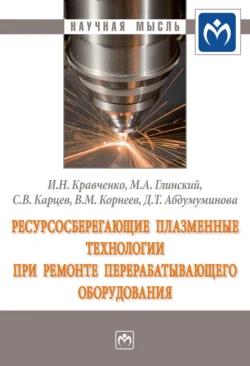 Ресурсосберегающие плазменные технологии при ремонте перерабатывающего оборудования, Игорь Кравченко