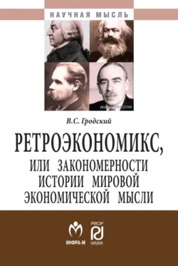 Ретроэкономикс, или Закономерности истории мировой экономической мысли, Владимир Гродский