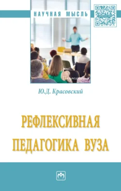 Рефлексивная педагогика вуза, Юрий Красовский