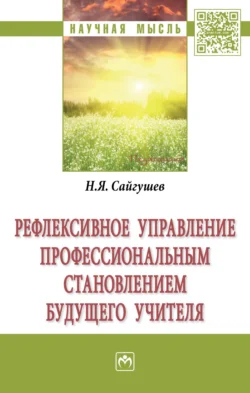 Рефлексивное управление профессиональным становлением будущего учителя, Николай Сайгушев