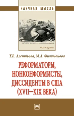 Реформаторы, нонконформисты, диссиденты в США (XVII – XIX вв.), Татьяна Алентьева