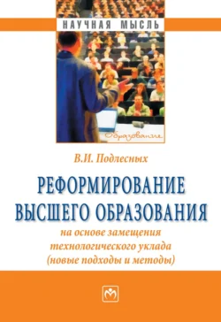 Реформирование высшего образования на основе замещения технологического уклада (новые подходы и методы), Виктор Подлесных