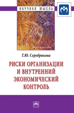 Риски организации и внутренний экономический контроль, Татьяна Серебрякова