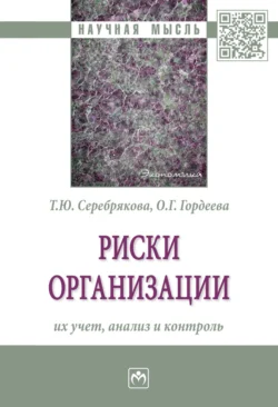 Риски организации: их учет, анализ и контроль, Татьяна Серебрякова