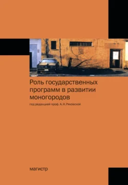 Роль государственных программ в развитии моногородов Антонина Ряховская и Сергей Кован