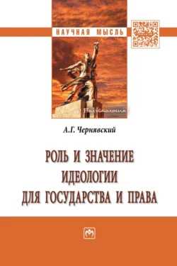 Роль и значение идеологии для государства и права Александр Чернявский