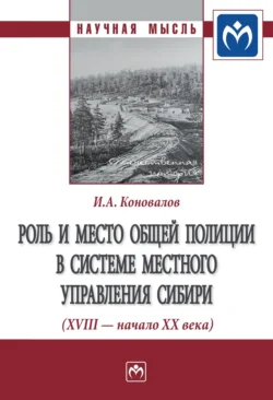 Роль и место общей полиции в системе местного управления Сибири (XVIII – начало ХХ века), Игорь Коновалов