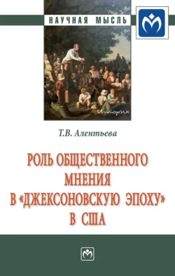 Роль общественного мнения в «джексоновскую эпоху» в США Татьяна Алентьева