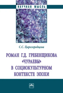 Роман Г.Д. Гребенщикова «Чураевы» социокультурном контексте эпохи, Светлана Царегородцева