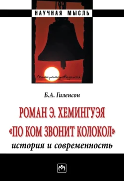 Роман Э.Хемингуэя «По ком звонит колокол». История и современность, Борис Гиленсон