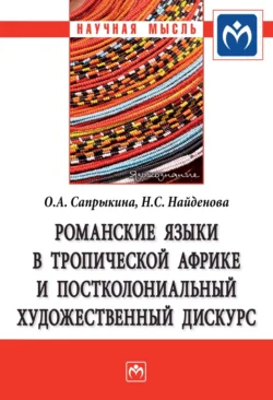 Романские языки в Тропической Африке и постколониальный художественный дискурс Ольга Сапрыкина и Наталья Найденова