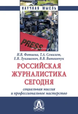 Российская журналистика сегодня: социальная миссия и профессиональное мастерство, Ирина Фотиева