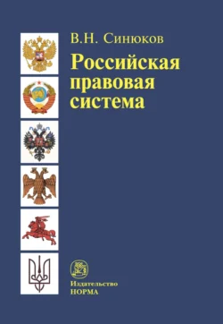 Российская правовая система. Введение в общую теорию, Владимир Синюков