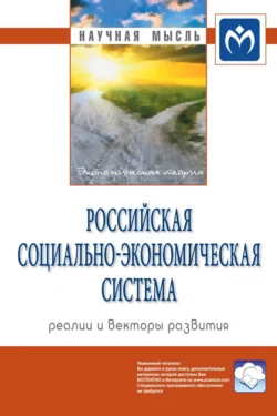 Российская социально-экономическая Система: реалии и векторы развития 