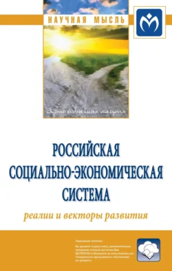 Российская социально-экономическая Система: реалии и векторы развития, Сергей Бобылев