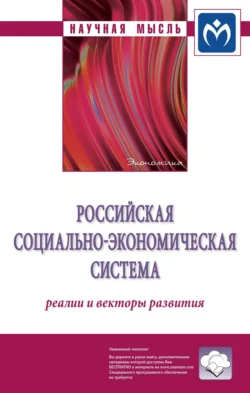 Российская социально-экономическая Система: реалии и векторы развития, Руслан Гринберг