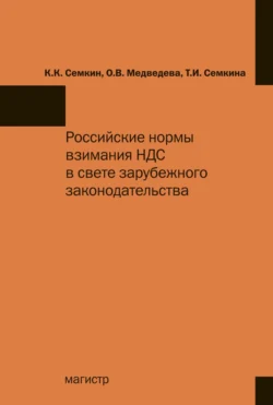 Российские нормы взимания НДС в свете зарубежного законодательства, Константин Семкин