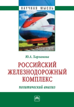 Российский железнодорожный комплекс: политический анализ, Юлия Харламова