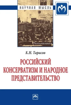 Российский консерватизм и народное представительство (проблема создания в России институтов народного представительства в идеологии отечественного консерватизма первой трети ХХ века: эволюция политической программы, 1900-1933 гг.), Константин Тарасов