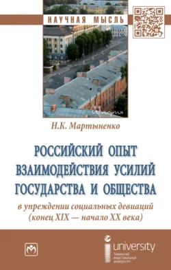 Российский опыт взаимодействия усилий государства и общества в упреждении социальных девиаций (конец XIX – начало XX века), Надежда Мартыненко