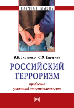 Российский терроризм: проблемы уголовной ответственности, Виталий Ткаченко