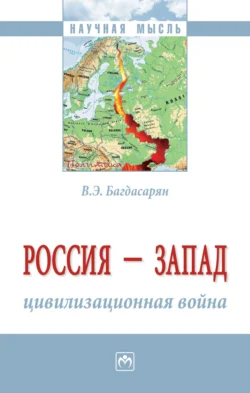 Россия – Запад: цивилизационная война, Вардан Багдасарян