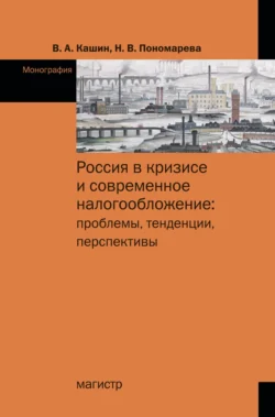 Россия в кризисе и современное налогообложение: проблемы, тенденции, перспективы, Владимир Кашин