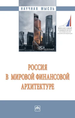 Россия в мировой финансовой архитектуре, Алексей Кузнецов