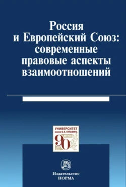 Россия и Европейский Союз: современные правовые аспекты взаимоотношений, Пауль Калиниченко