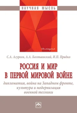 Россия и мир в Первой мировой войне: дипломатия, война на Западном фронте, культура и модернизация военной техники, Станислав Агуреев