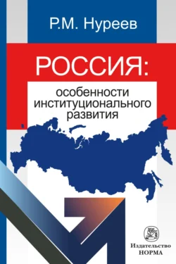 Россия: особенности институционального развития, Рустем Нуреев