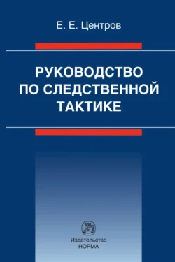 Руководство по следственной тактике, Евгений Центров