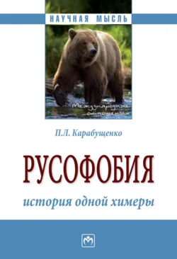 Русофобия: история одной химеры, Павел Карабущенко