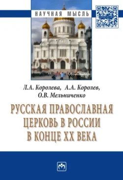 Русская Православная церковь в России в конце ХХ века, Лариса Королева