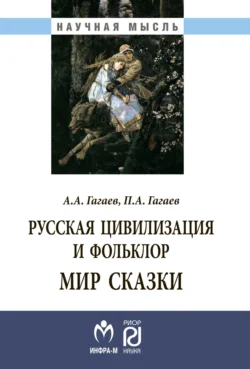 Русская цивилизация и фольклор. Мир сказки, Павел Гагаев