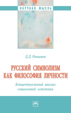 Русский символизм как философия личности. Концептуальный анализ социальной эстетики, Дмитрий Романов