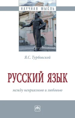 Русский язык: между неприязнью и любовью, Яков Турбовской