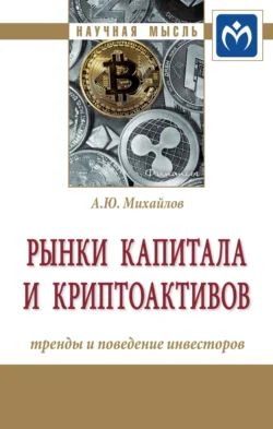 Рынки капитала и криптоактивов: тренды и поведение инвесторов, Алексей Михайлов