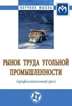 Рынок труда угольной промышленности (профессиональный срез), Ольга Забелина