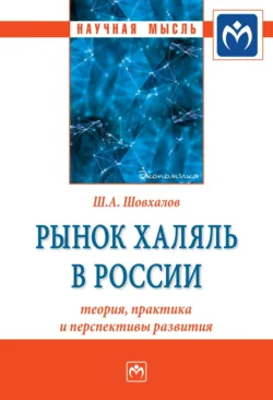 Рынок халяль в России: теория, практика и перспективы развития, Шамиль Шовхалов