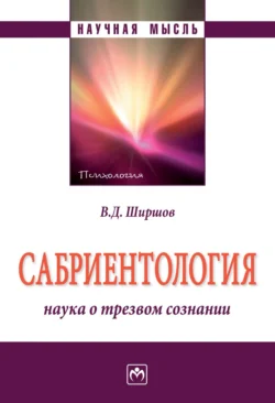 Сабриентология: наука о трезвом сознании, Владимир Ширшов