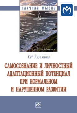 Самосознание и личностный адаптационный потенциал при нормальном и нарушенном развитии, Татьяна Кузьмина