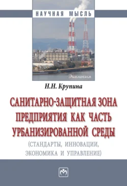 Санитарно-защитная зона предприятия как часть урбанизированной среды (стандарты  инновации  экономика  управление) Надежда Крупина