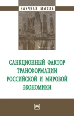 Санкционный фактор трансформации российской и мировой экономики Борис Логинов и Анастасия Руднева