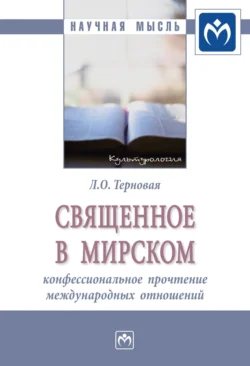 Священное в мирском: конфессиональное прочтение международных отношений Людмила Терновая