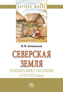 Северская земля: этнодинамика населения в VIII-XVIII в, Нела Багновская